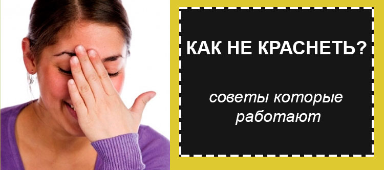 Что делать, чтобы не краснеть